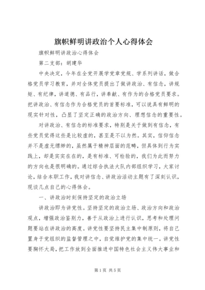 旗帜鲜明讲政治个人心得体会_1.docx