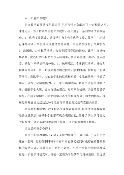 语文老师教学心得五篇.docx