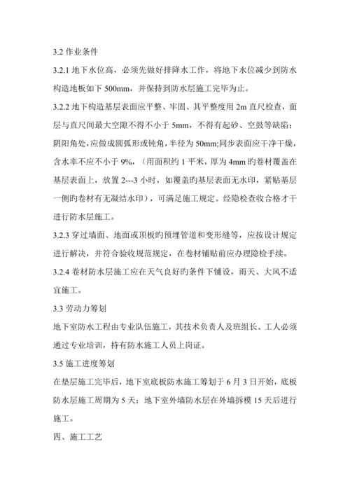 地下室防水综合施工专项专题方案.docx