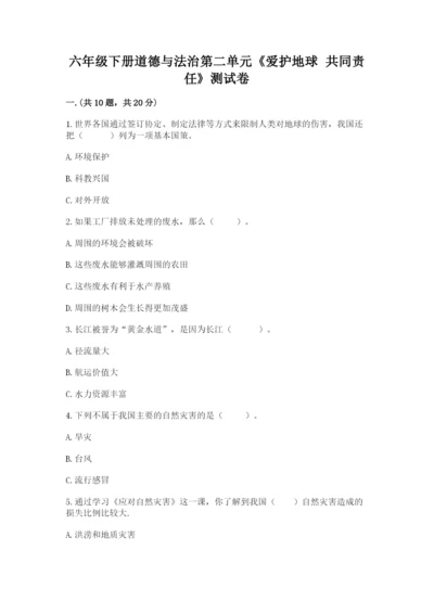 六年级下册道德与法治第二单元《爱护地球 共同责任》测试卷含答案（名师推荐）.docx