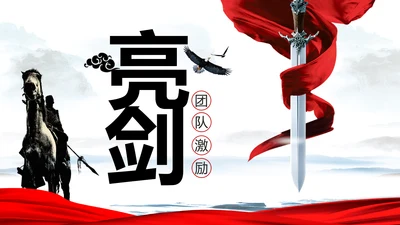 中国风古代战争厉兵秣马亮剑精神PPT模板