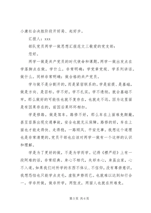 部队党员两学一做思想汇报 (2).docx