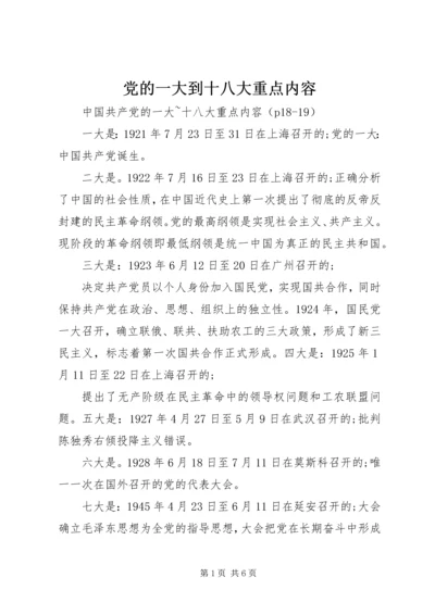 党的一大到十八大重点内容.docx