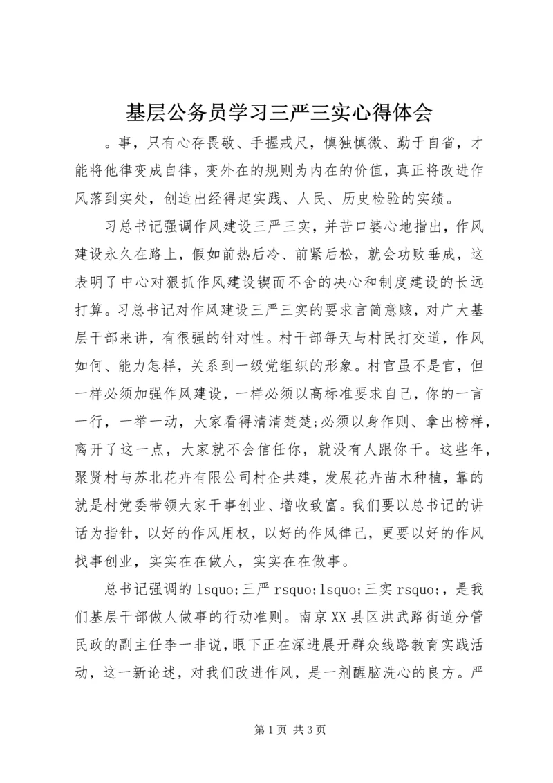 基层公务员学习三严三实心得体会.docx