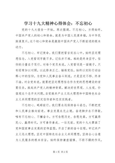 学习十九大精神心得体会：不忘初心 (2).docx