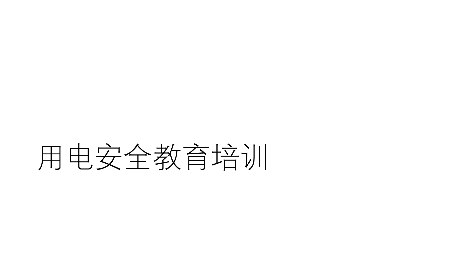 红色简约风安全培训用电安全教育培训PPT模板