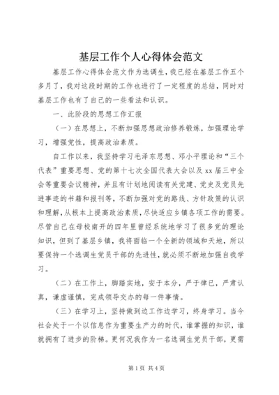 基层工作个人心得体会范文 (2).docx