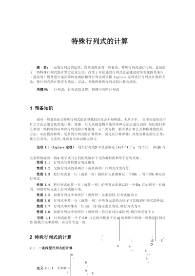 特殊行列式的计算  guotao.docx