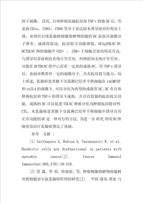 乳腺癌患者腋下淋巴结来源的DC诱导自体特异性CTL的实验研究