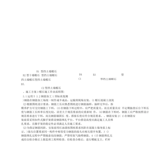 帽石施工方案.docx