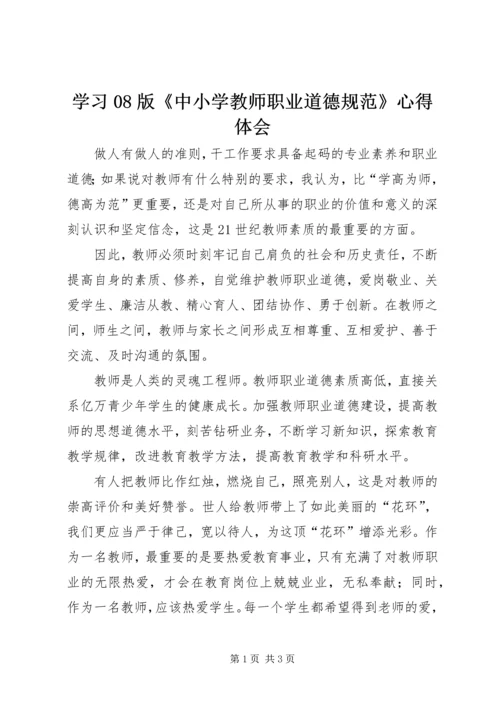 学习08版《中小学教师职业道德规范》心得体会 (5).docx