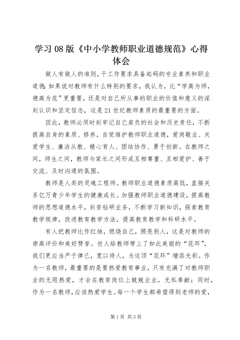 学习08版《中小学教师职业道德规范》心得体会 (5).docx