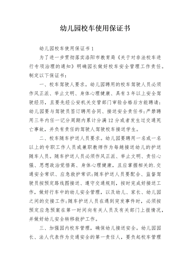 幼儿园校车使用保证书.docx