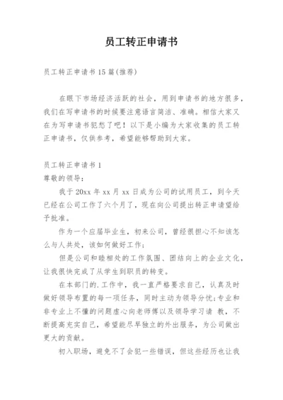 员工转正申请书_8.docx
