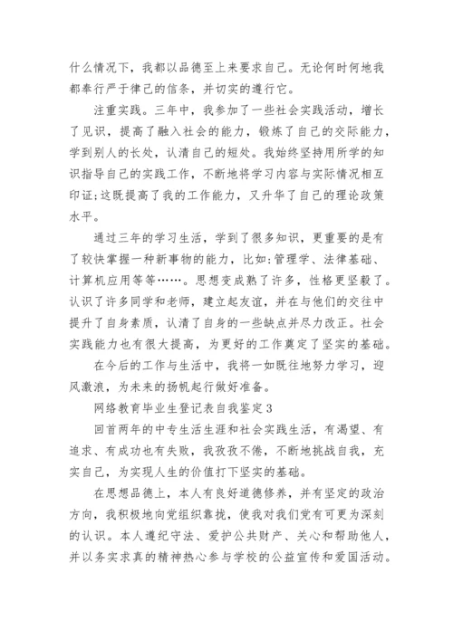 网络教育毕业生登记表自我鉴定精选10篇.docx