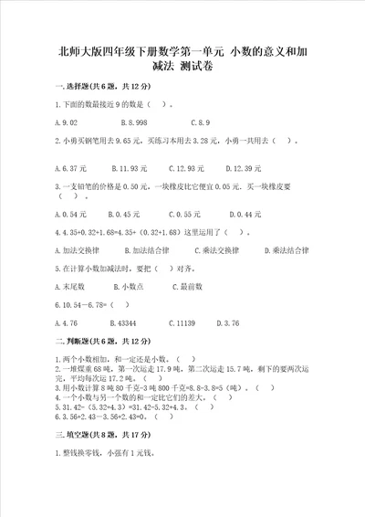 北师大版四年级下册数学第一单元 小数的意义和加减法 试卷附答案【a卷】