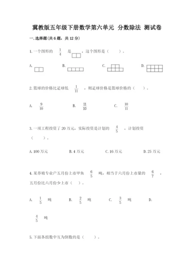 冀教版五年级下册数学第六单元 分数除法 测试卷附参考答案【轻巧夺冠】.docx