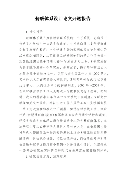 薪酬体系设计论文开题报告.docx