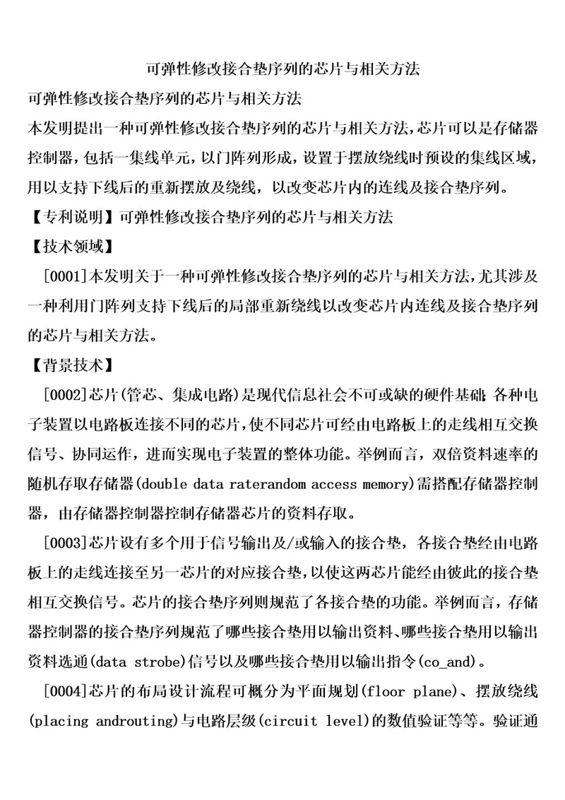 可弹性修改接合垫序列的芯片与相关方法