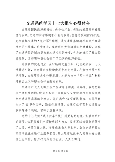 交通系统学习十七大报告心得体会.docx