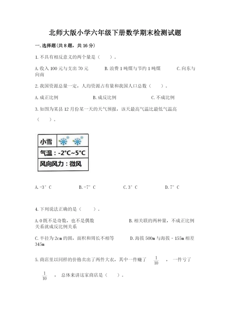 北师大版小学六年级下册数学期末检测试题【真题汇编】.docx