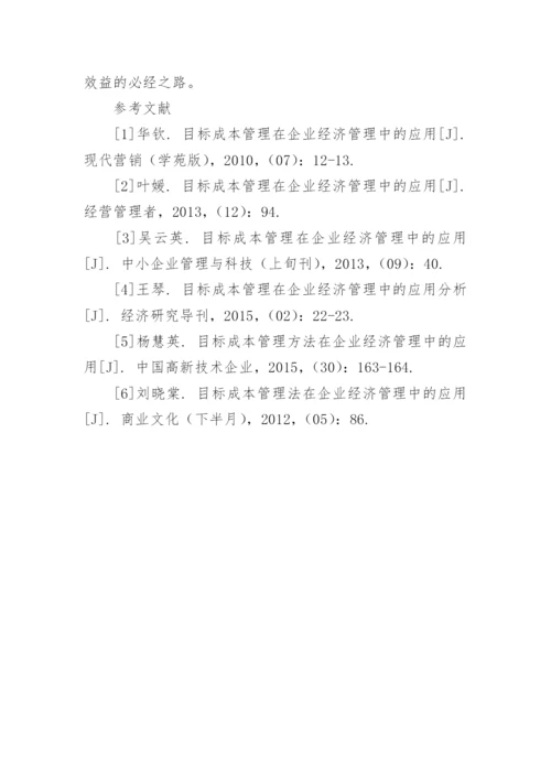 目标成本管理在企业经济管理中的应用论文.docx