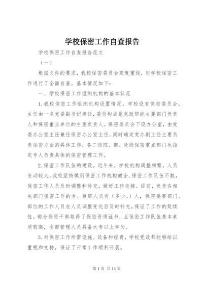 学校保密工作自查报告.docx