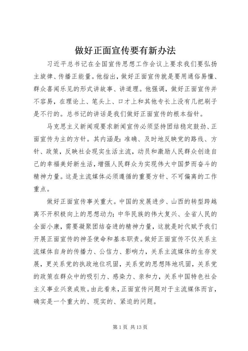 做好正面宣传要有新办法.docx