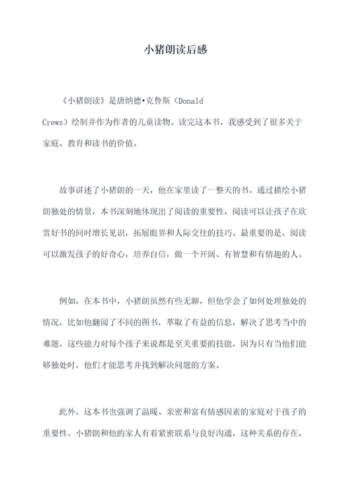 小猪朗读后感