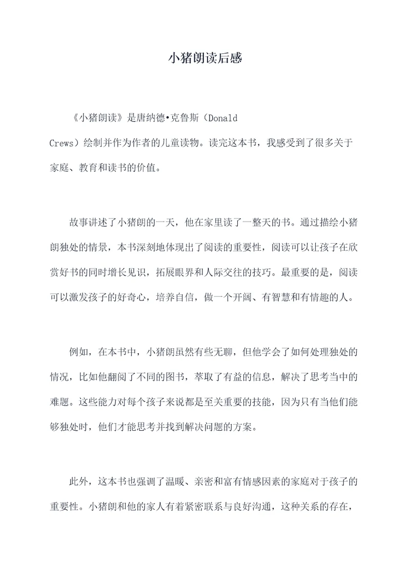小猪朗读后感