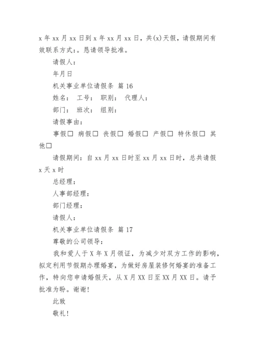 机关事业单位请假条.docx