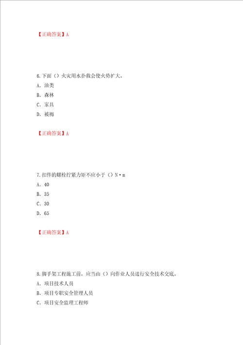 2022版山东省建筑施工企业专职安全员C证考试题库押题卷答案第79卷