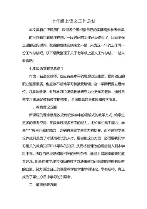 七年级上语文工作总结.docx
