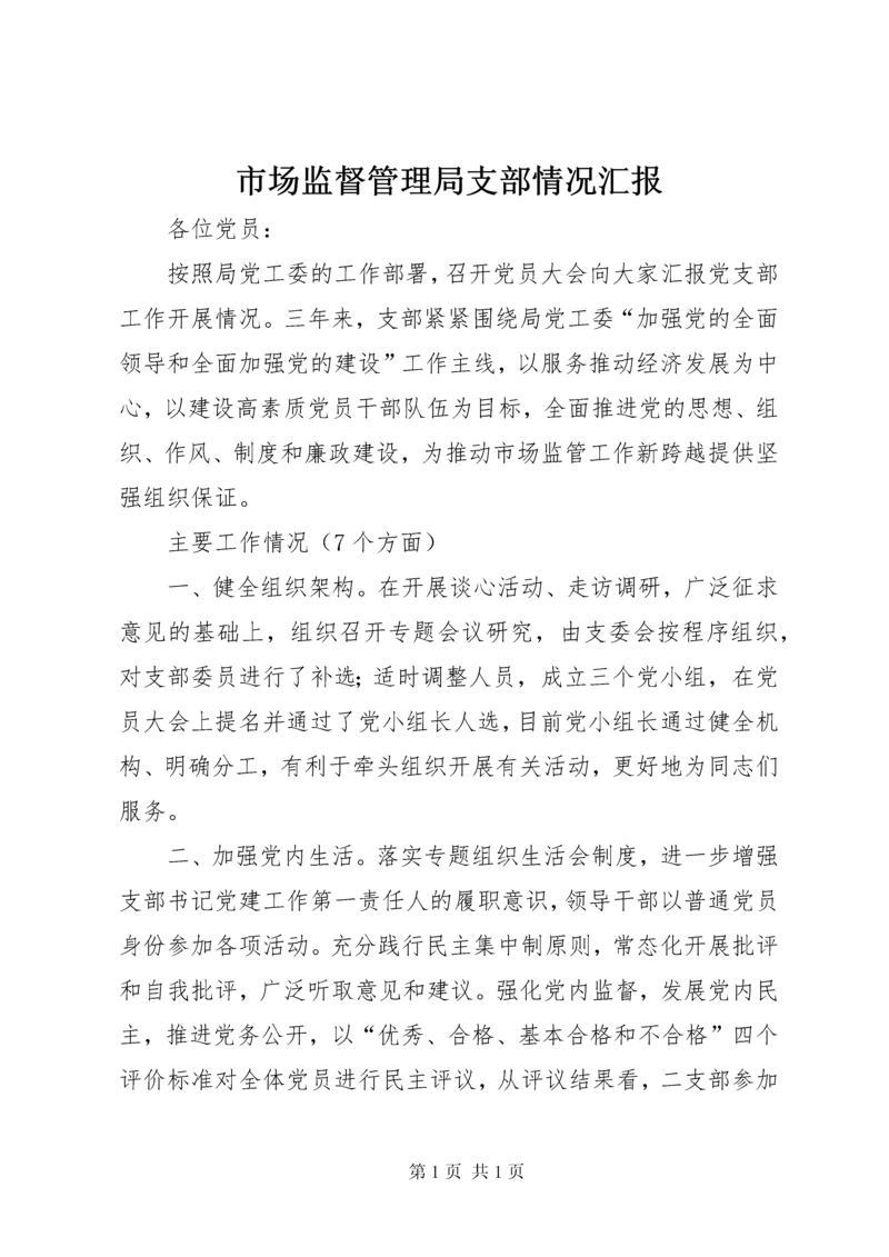 市场监督管理局支部情况汇报 (2).docx