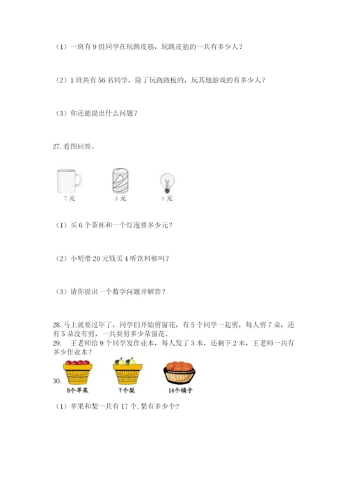 二年级上册数学解决问题100道附答案（培优b卷）.docx