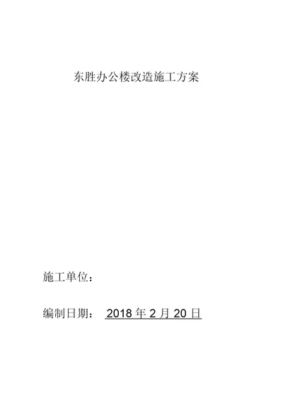 、金家油田办公楼改造施工方案