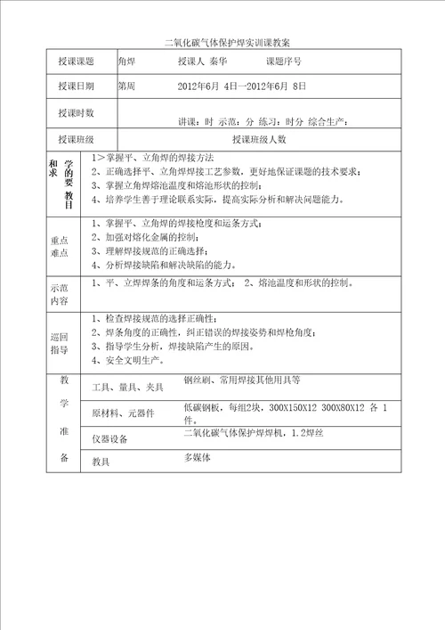 二氧化碳气体保护焊实训课教案