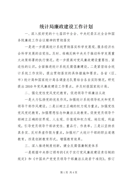统计局廉政建设工作计划.docx