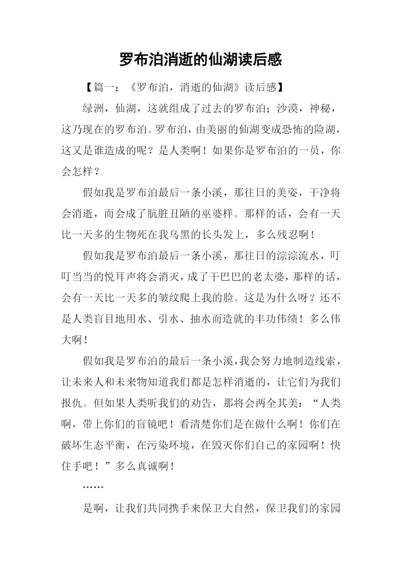 罗布泊消逝的仙湖读后感.docx