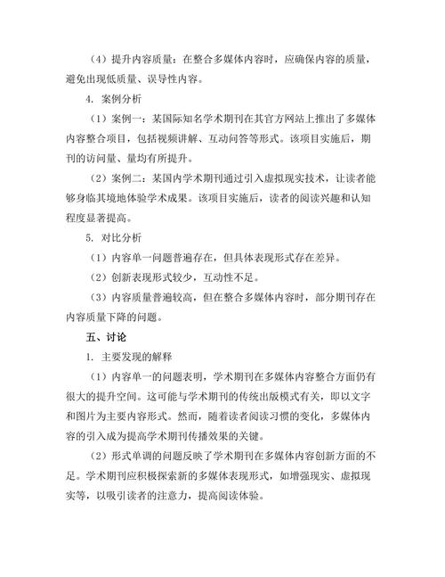 学术期刊的多媒体内容整合研究