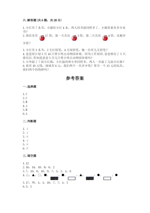 小学一年级上册数学期末测试卷精品【夺分金卷】.docx