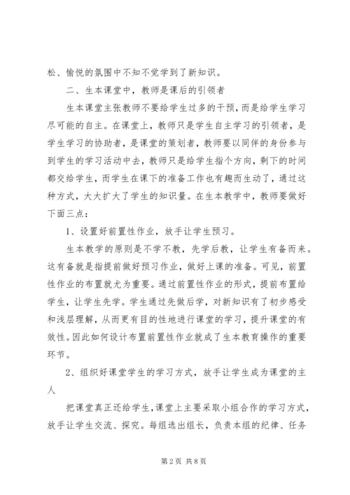 学习生本教育个人心得体会.docx