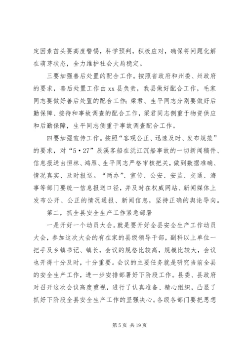 县安全生产工作会议讲话稿精编.docx