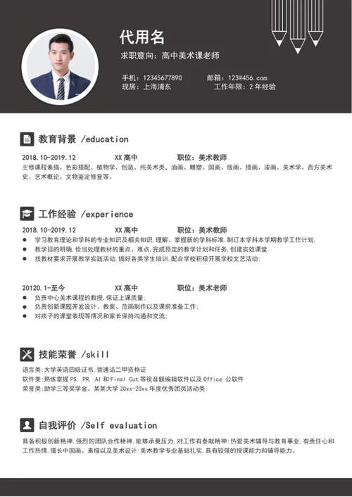 简约风美术老师个人简历模板word简历介绍