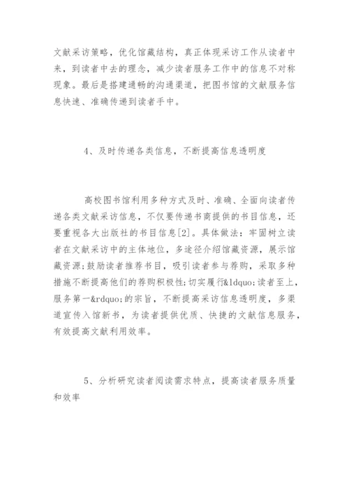 论文献采访中的信息不对称现象对读者服务的影响.docx