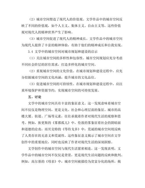 文学中的城市空间与现代生活