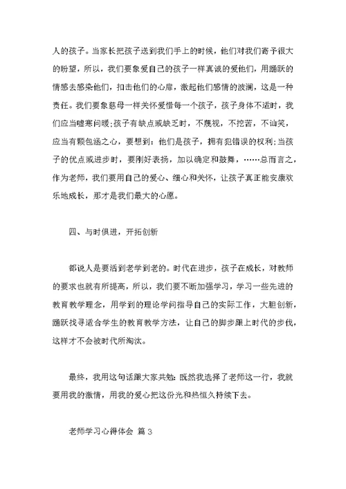 教师学习心得体会合集六篇
