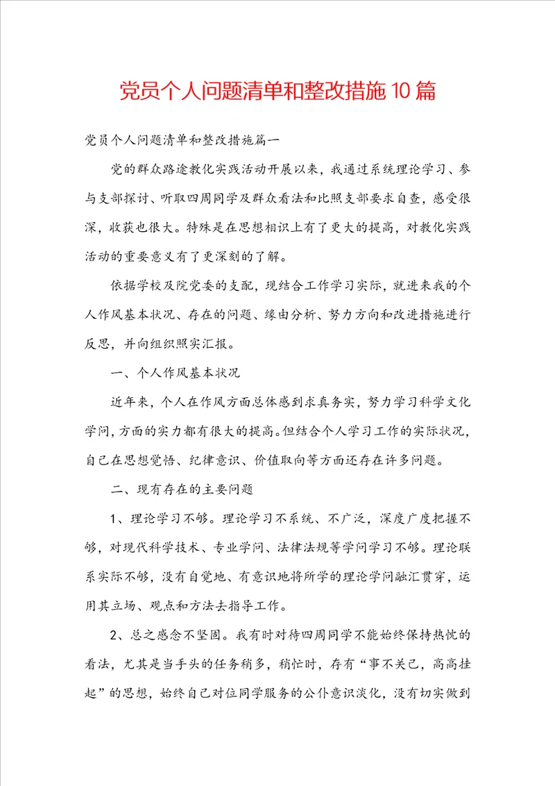 党员个人问题清单和整改措施10篇
