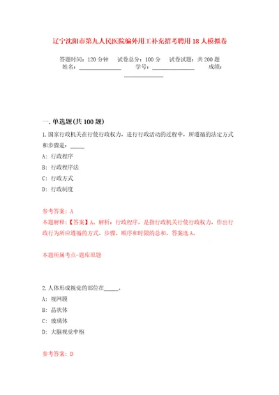 辽宁沈阳市第九人民医院编外用工补充招考聘用18人强化训练卷第0版