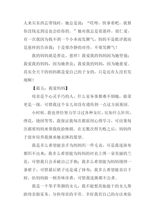 我爱妈妈作文500字.docx